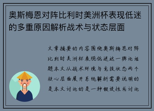 奥斯梅恩对阵比利时美洲杯表现低迷的多重原因解析战术与状态层面