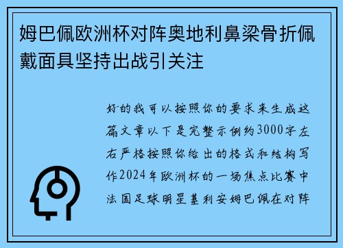 姆巴佩欧洲杯对阵奥地利鼻梁骨折佩戴面具坚持出战引关注