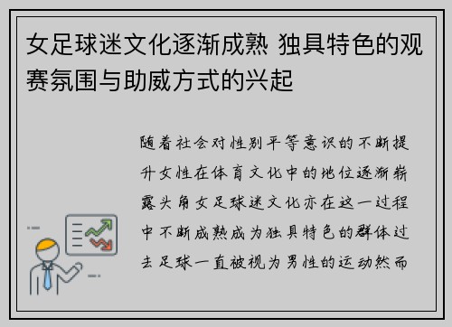 女足球迷文化逐渐成熟 独具特色的观赛氛围与助威方式的兴起