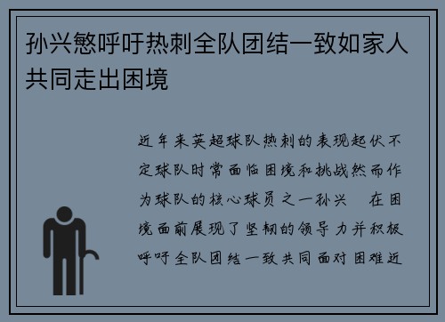 孙兴慜呼吁热刺全队团结一致如家人共同走出困境