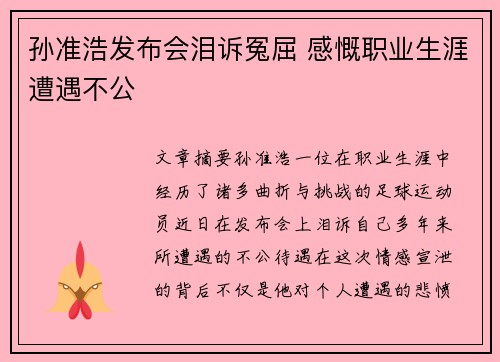 孙准浩发布会泪诉冤屈 感慨职业生涯遭遇不公