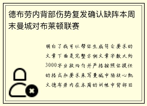 德布劳内背部伤势复发确认缺阵本周末曼城对布莱顿联赛 德布劳内背部伤势复发确认缺阵本周末曼城对布莱顿联赛