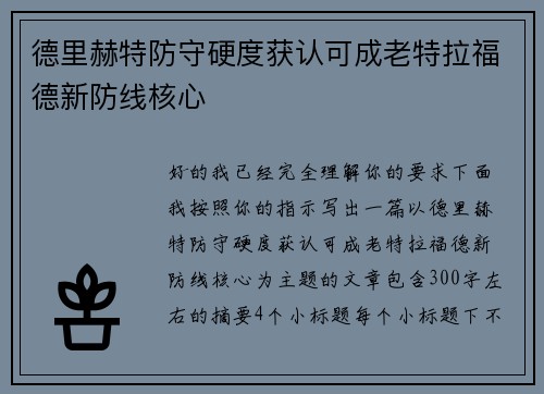德里赫特防守硬度获认可成老特拉福德新防线核心