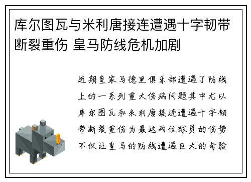 库尔图瓦与米利唐接连遭遇十字韧带断裂重伤 皇马防线危机加剧