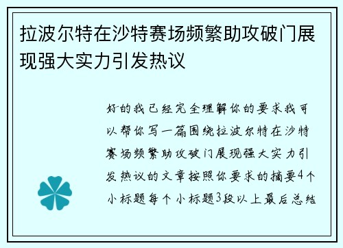 拉波尔特在沙特赛场频繁助攻破门展现强大实力引发热议