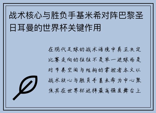 战术核心与胜负手基米希对阵巴黎圣日耳曼的世界杯关键作用 战术核心与胜负手基米希对阵巴黎圣日耳曼的世界杯关键作用
