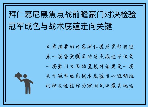 拜仁慕尼黑焦点战前瞻豪门对决检验冠军成色与战术底蕴走向关键
