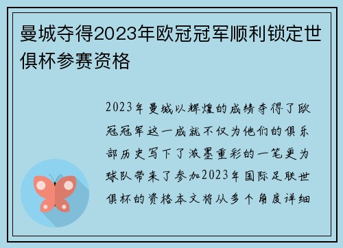 曼城夺得2023年欧冠冠军顺利锁定世俱杯参赛资格