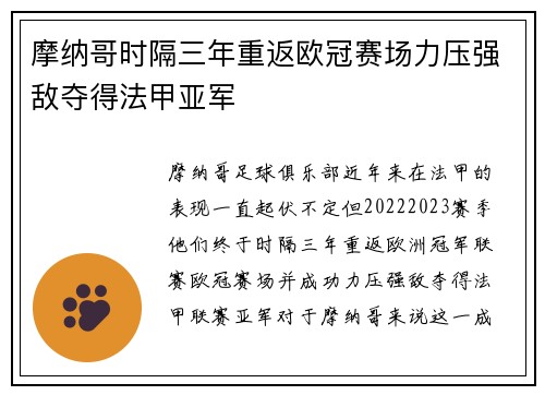 摩纳哥时隔三年重返欧冠赛场力压强敌夺得法甲亚军