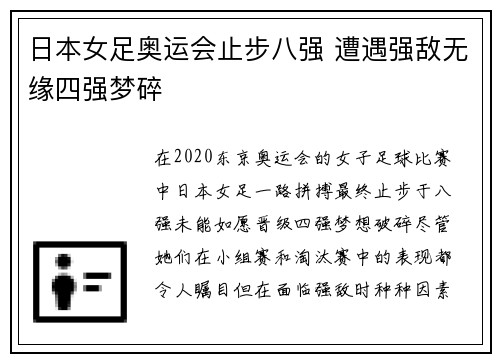 日本女足奥运会止步八强 遭遇强敌无缘四强梦碎