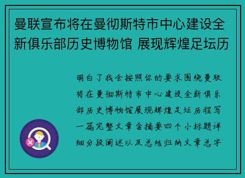 曼联宣布将在曼彻斯特市中心建设全新俱乐部历史博物馆 展现辉煌足坛历程