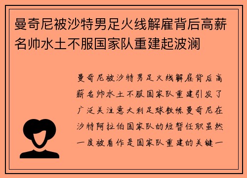 曼奇尼被沙特男足火线解雇背后高薪名帅水土不服国家队重建起波澜