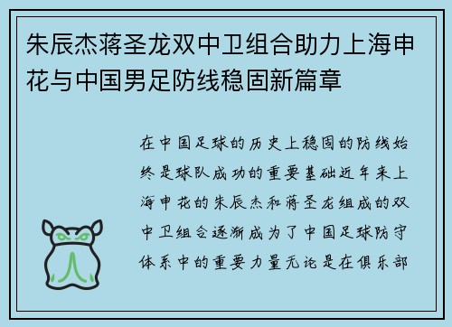 朱辰杰蒋圣龙双中卫组合助力上海申花与中国男足防线稳固新篇章