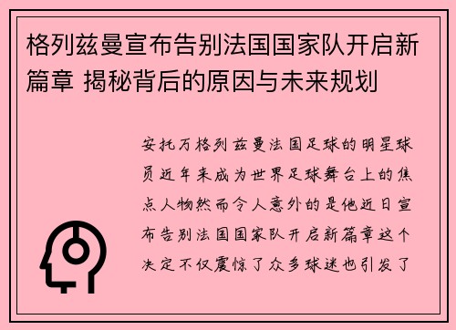 格列兹曼宣布告别法国国家队开启新篇章 揭秘背后的原因与未来规划