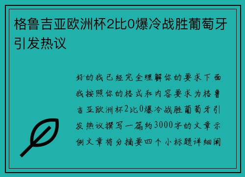 格鲁吉亚欧洲杯2比0爆冷战胜葡萄牙引发热议