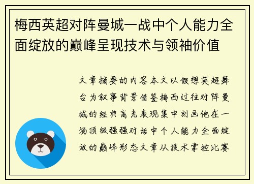 梅西英超对阵曼城一战中个人能力全面绽放的巅峰呈现技术与领袖价值