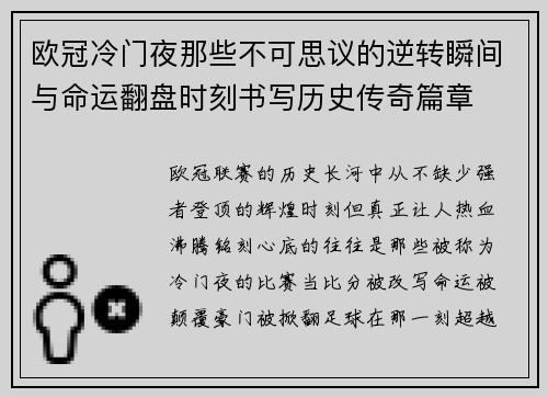 欧冠冷门夜那些不可思议的逆转瞬间与命运翻盘时刻书写历史传奇篇章 欧冠冷门夜那些不可思议的逆转瞬间与命运翻盘时刻书写历史传奇篇章