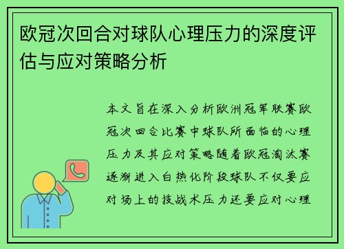 欧冠次回合对球队心理压力的深度评估与应对策略分析