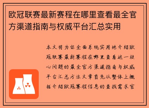 欧冠联赛最新赛程在哪里查看最全官方渠道指南与权威平台汇总实用