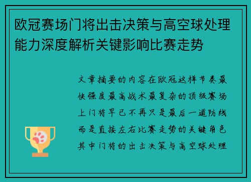 欧冠赛场门将出击决策与高空球处理能力深度解析关键影响比赛走势