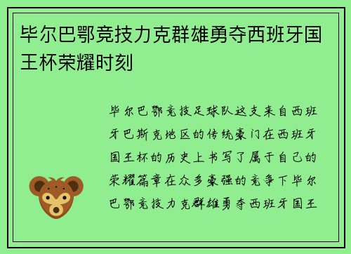 毕尔巴鄂竞技力克群雄勇夺西班牙国王杯荣耀时刻