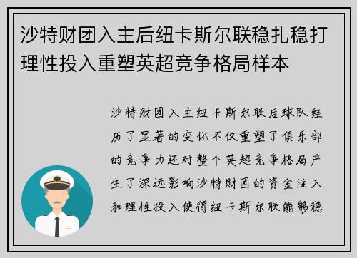 沙特财团入主后纽卡斯尔联稳扎稳打理性投入重塑英超竞争格局样本 沙特财团入主后纽卡斯尔联稳扎稳打理性投入重塑英超竞争格局样本