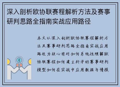 深入剖析欧协联赛程解析方法及赛事研判思路全指南实战应用路径 深入剖析欧协联赛程解析方法及赛事研判思路全指南实战应用路径