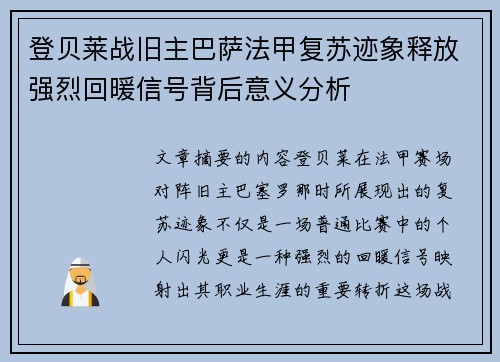 登贝莱战旧主巴萨法甲复苏迹象释放强烈回暖信号背后意义分析
