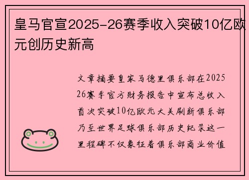 皇马官宣2025-26赛季收入突破10亿欧元创历史新高