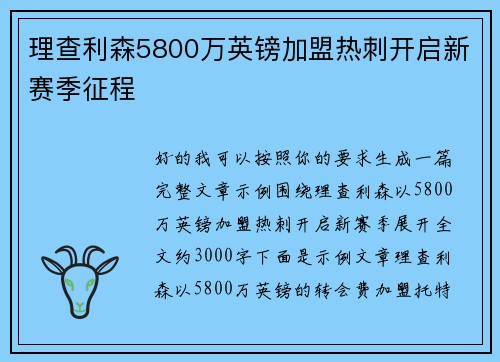 理查利森5800万英镑加盟热刺开启新赛季征程 理查利森5800万英镑加盟热刺开启新赛季征程