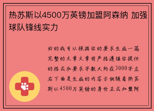 热苏斯以4500万英镑加盟阿森纳 加强球队锋线实力