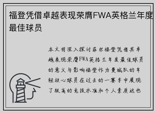 福登凭借卓越表现荣膺FWA英格兰年度最佳球员