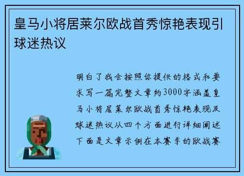 皇马小将居莱尔欧战首秀惊艳表现引球迷热议 皇马小将居莱尔欧战首秀惊艳表现引球迷热议