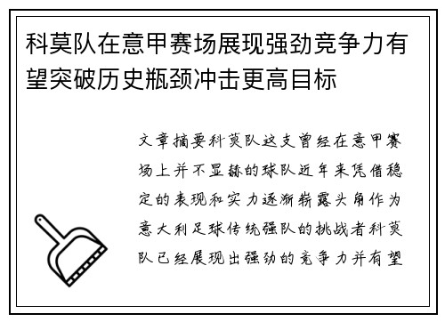 科莫队在意甲赛场展现强劲竞争力有望突破历史瓶颈冲击更高目标