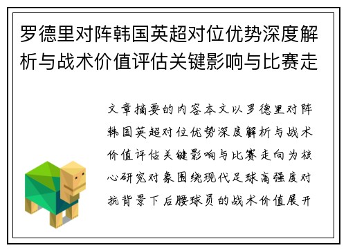罗德里对阵韩国英超对位优势深度解析与战术价值评估关键影响与比赛走向 罗德里对阵韩国英超对位优势深度解析与战术价值评估关键影响与比赛走向