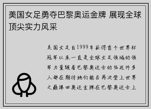 美国女足勇夺巴黎奥运金牌 展现全球顶尖实力风采