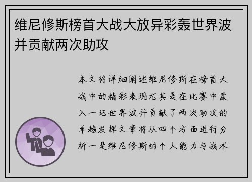 维尼修斯榜首大战大放异彩轰世界波并贡献两次助攻