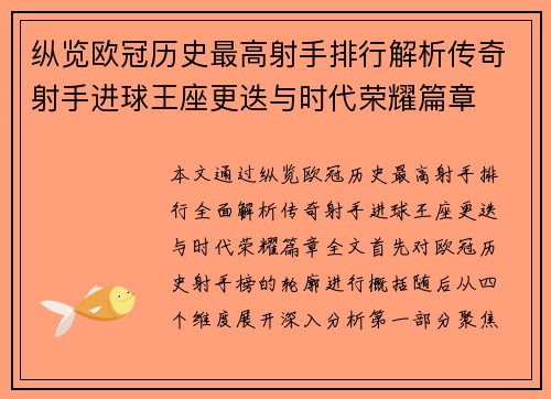 纵览欧冠历史最高射手排行解析传奇射手进球王座更迭与时代荣耀篇章
