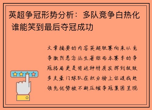 英超争冠形势分析：多队竞争白热化 谁能笑到最后夺冠成功