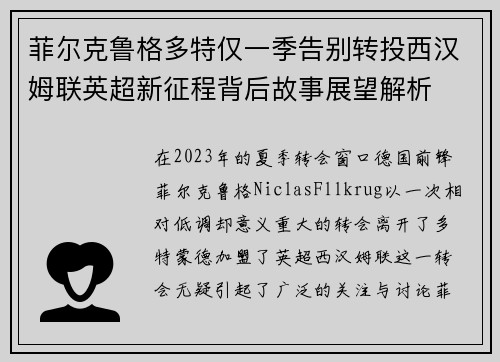 菲尔克鲁格多特仅一季告别转投西汉姆联英超新征程背后故事展望解析