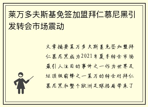 莱万多夫斯基免签加盟拜仁慕尼黑引发转会市场震动