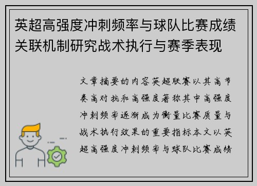 英超高强度冲刺频率与球队比赛成绩关联机制研究战术执行与赛季表现