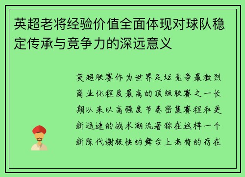 英超老将经验价值全面体现对球队稳定传承与竞争力的深远意义