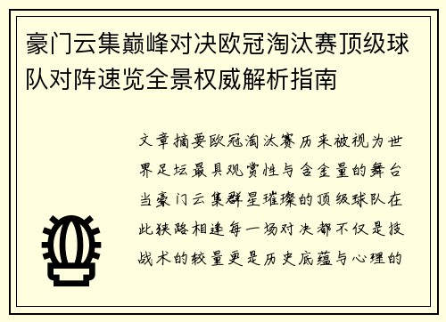 豪门云集巅峰对决欧冠淘汰赛顶级球队对阵速览全景权威解析指南