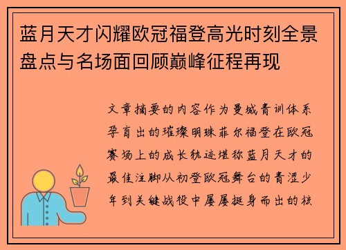 蓝月天才闪耀欧冠福登高光时刻全景盘点与名场面回顾巅峰征程再现