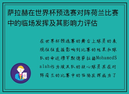 萨拉赫在世界杯预选赛对阵荷兰比赛中的临场发挥及其影响力评估 萨拉赫在世界杯预选赛对阵荷兰比赛中的临场发挥及其影响力评估
