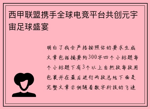 西甲联盟携手全球电竞平台共创元宇宙足球盛宴