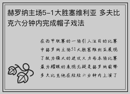 赫罗纳主场5-1大胜塞维利亚 多夫比克六分钟内完成帽子戏法