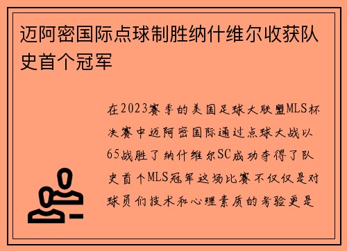 迈阿密国际点球制胜纳什维尔收获队史首个冠军