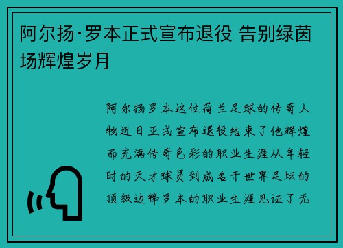 阿尔扬·罗本正式宣布退役 告别绿茵场辉煌岁月
